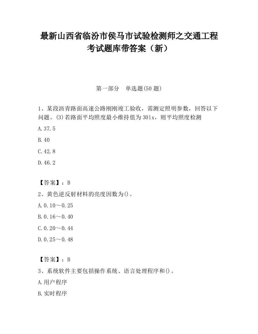 最新山西省临汾市侯马市试验检测师之交通工程考试题库带答案（新）