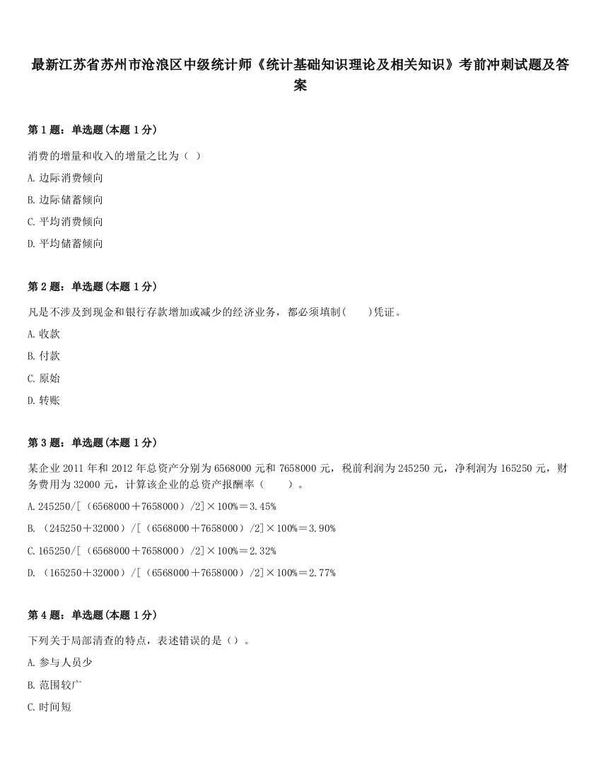 最新江苏省苏州市沧浪区中级统计师《统计基础知识理论及相关知识》考前冲刺试题及答案