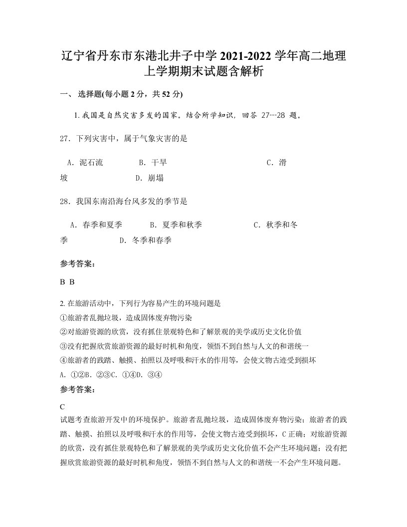 辽宁省丹东市东港北井子中学2021-2022学年高二地理上学期期末试题含解析