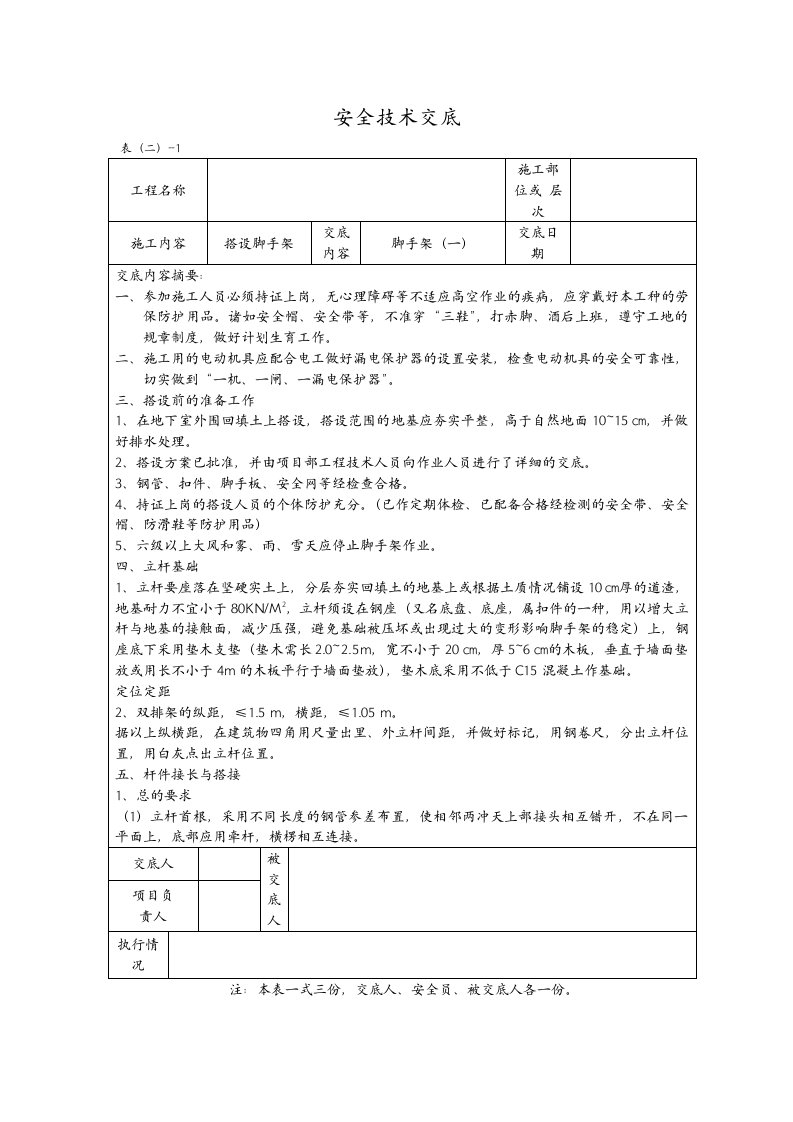 脚手架安全技术交底记录大全