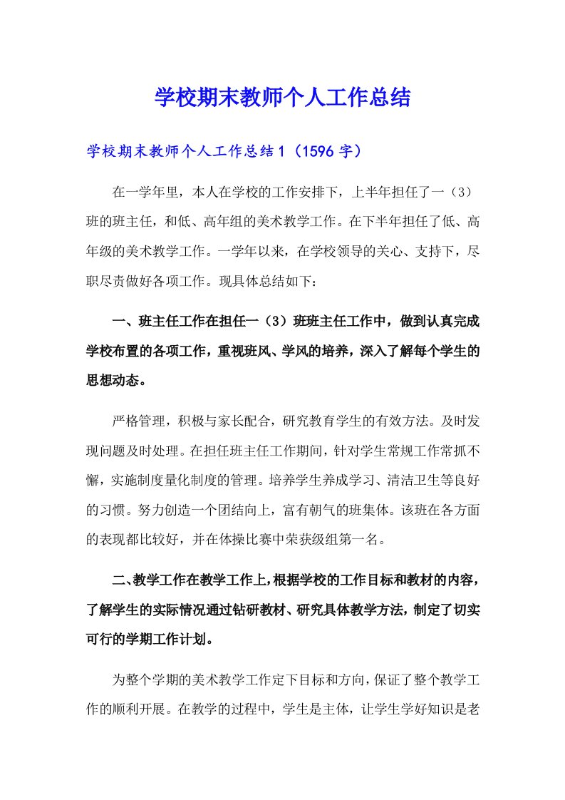 学校期末教师个人工作总结（整合汇编）