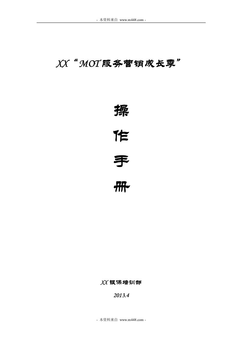 2013年银保MOT服务营销成长季操作手册DOC-银行保险