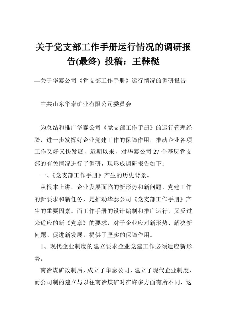 关于党支部工作手册运行情况的调研报告(最终)