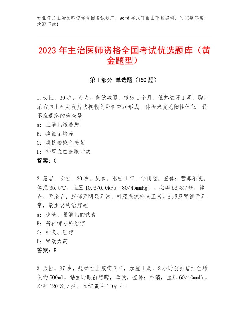 2023—2024年主治医师资格全国考试王牌题库附答案【研优卷】