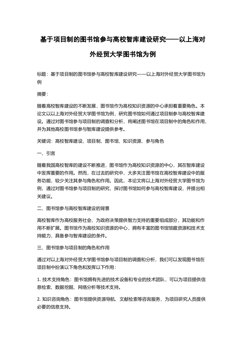 基于项目制的图书馆参与高校智库建设研究——以上海对外经贸大学图书馆为例