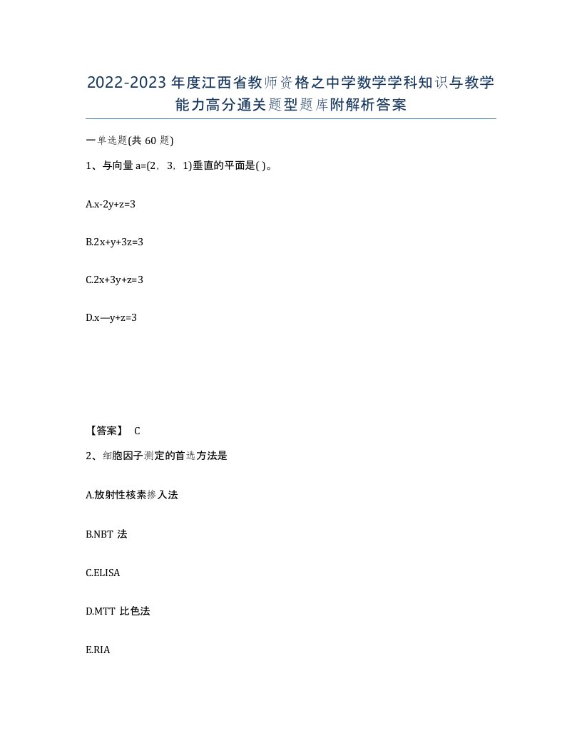 2022-2023年度江西省教师资格之中学数学学科知识与教学能力高分通关题型题库附解析答案