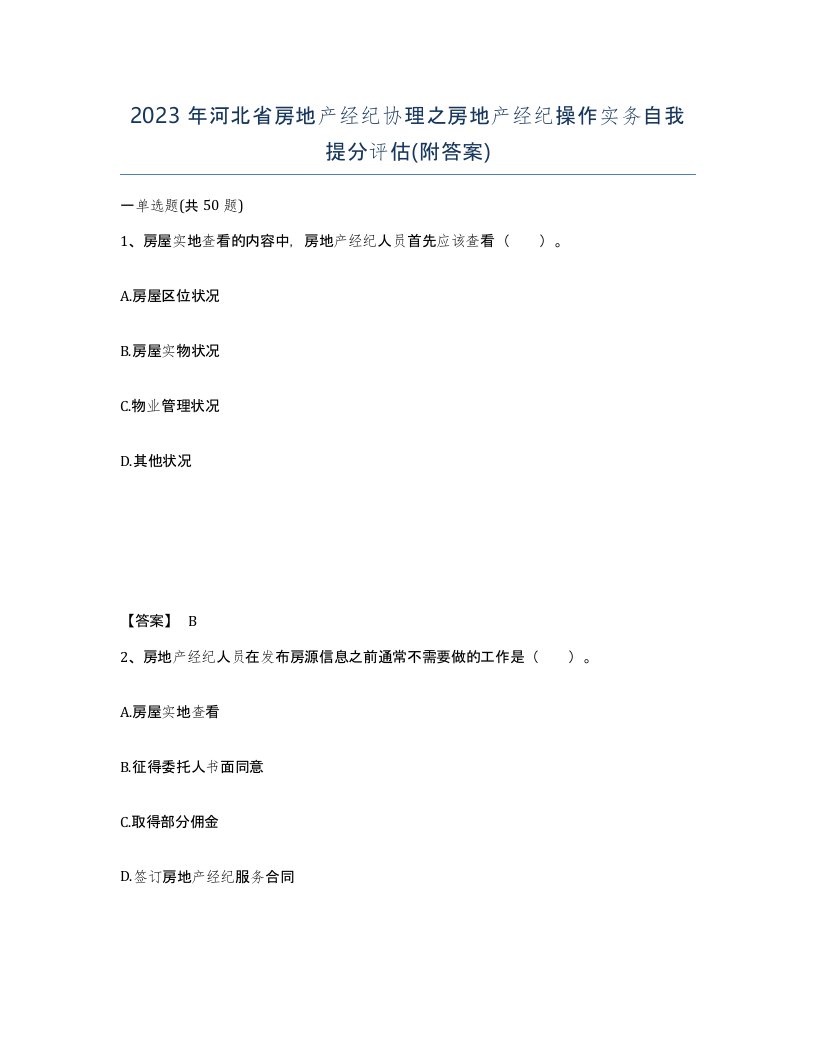 2023年河北省房地产经纪协理之房地产经纪操作实务自我提分评估附答案