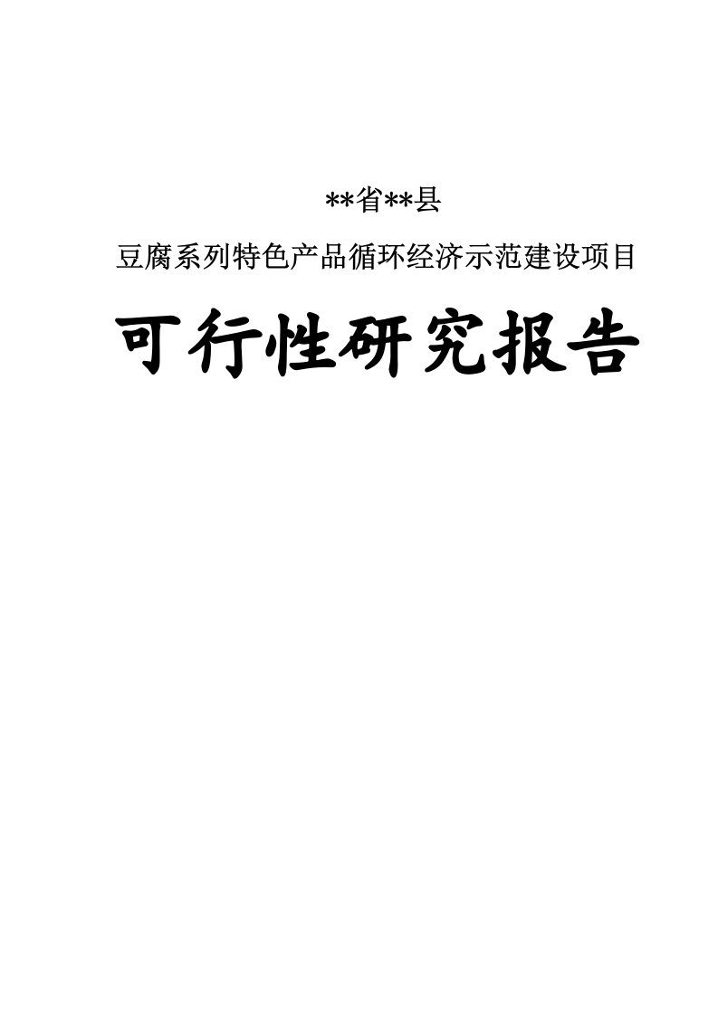 豆腐系列特色产品循环经济示范建设项目可行性研究报告