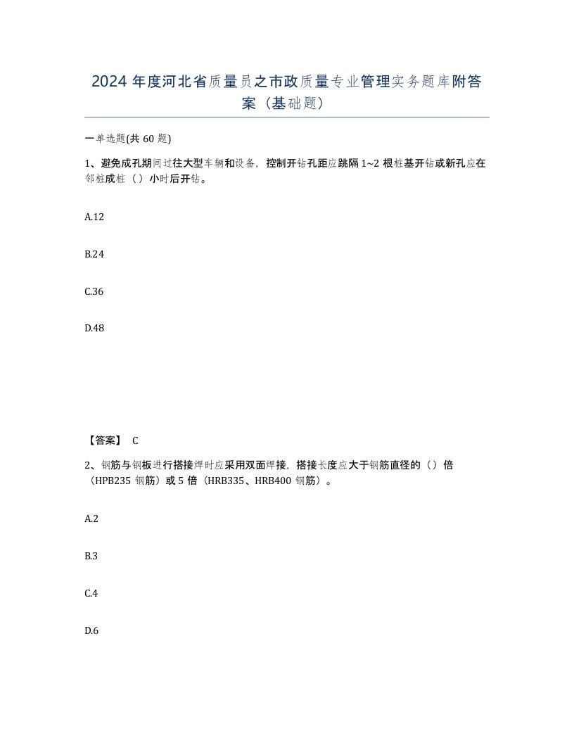 2024年度河北省质量员之市政质量专业管理实务题库附答案基础题