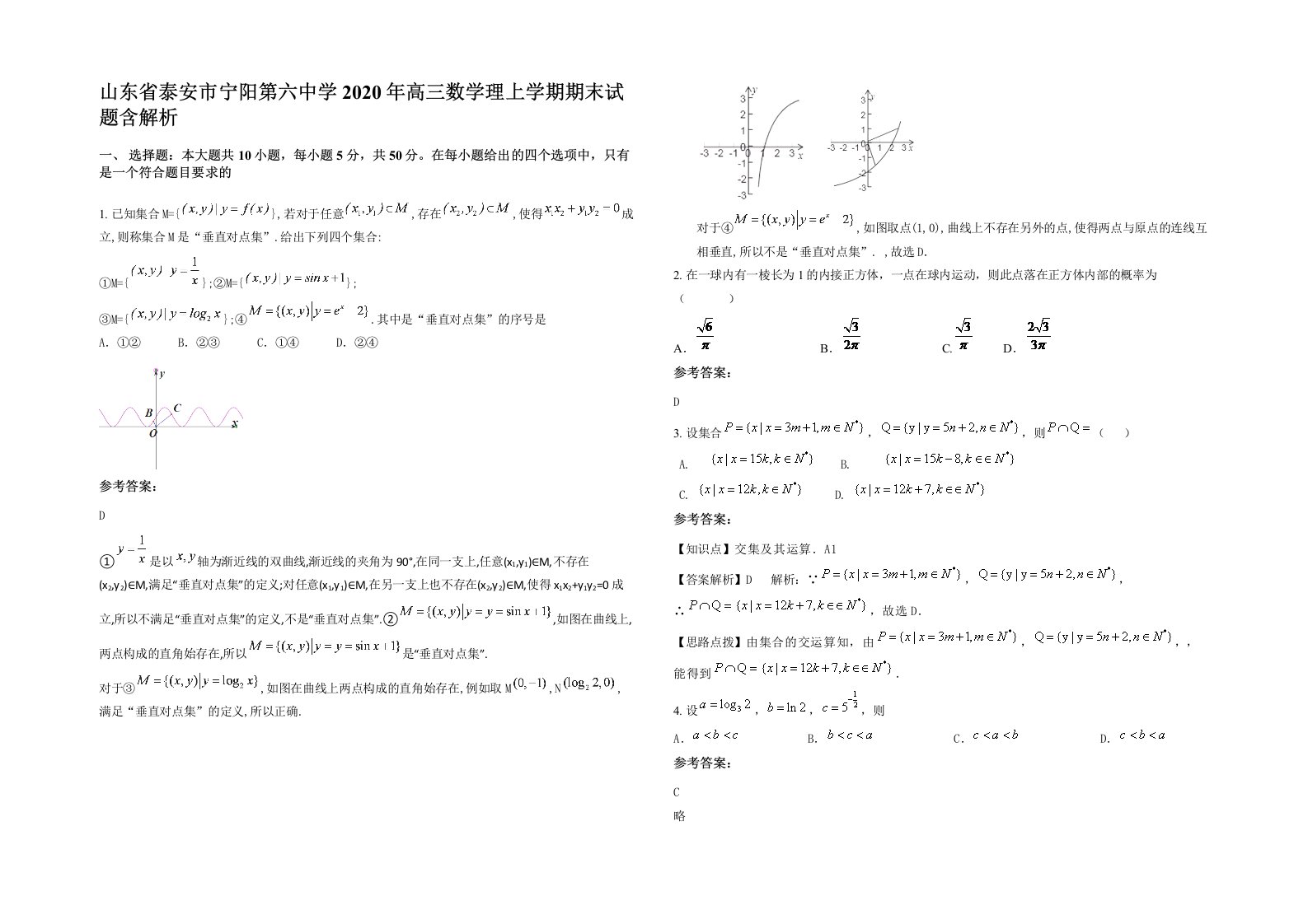 山东省泰安市宁阳第六中学2020年高三数学理上学期期末试题含解析