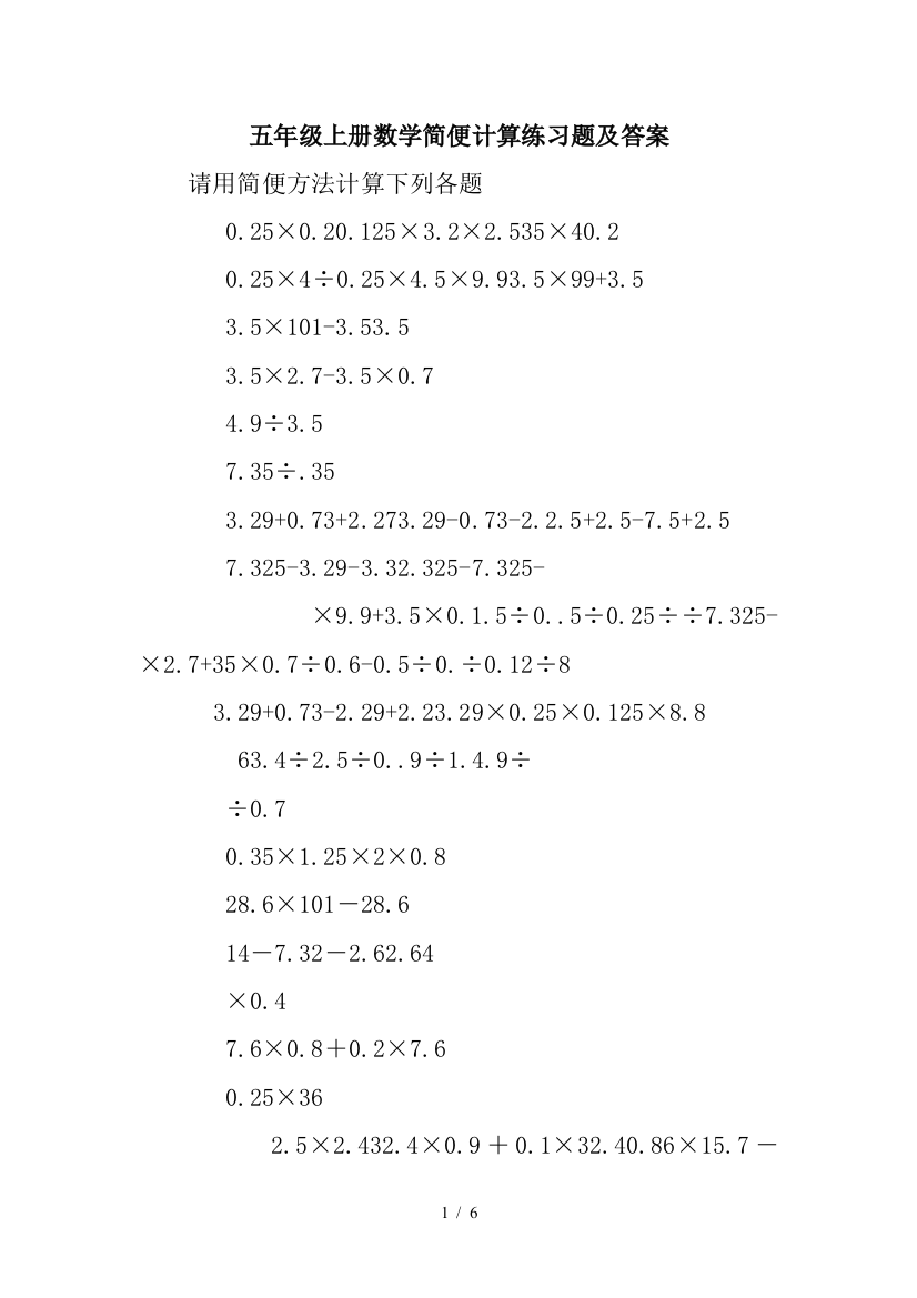 五年级上册数学简便计算练习题及答案