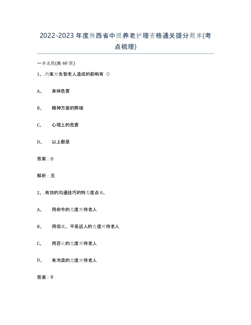 2022-2023年度陕西省中级养老护理资格通关提分题库考点梳理