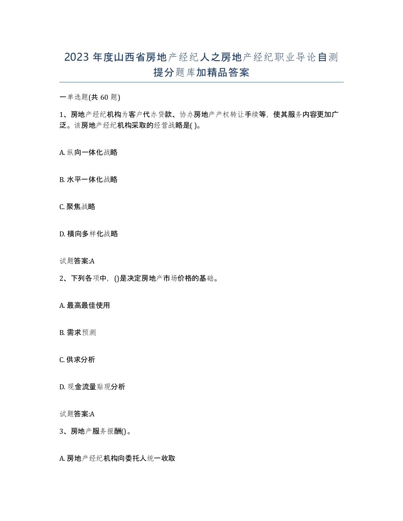 2023年度山西省房地产经纪人之房地产经纪职业导论自测提分题库加答案