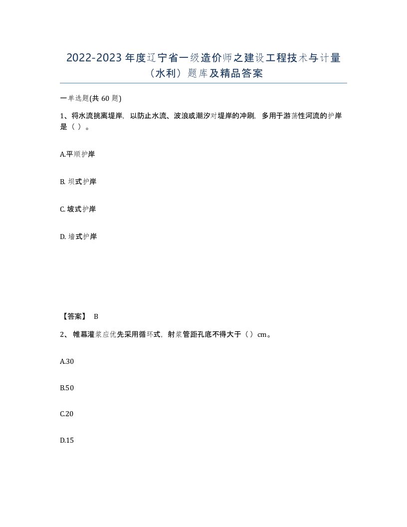 2022-2023年度辽宁省一级造价师之建设工程技术与计量水利题库及答案