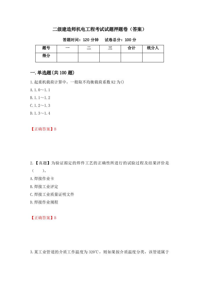 二级建造师机电工程考试试题押题卷答案49