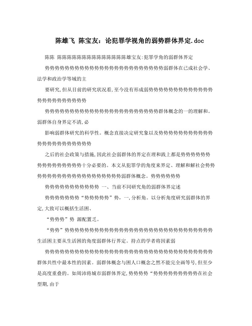 陈雄飞+陈宝友：论犯罪学视角的弱势群体界定&#46;doc