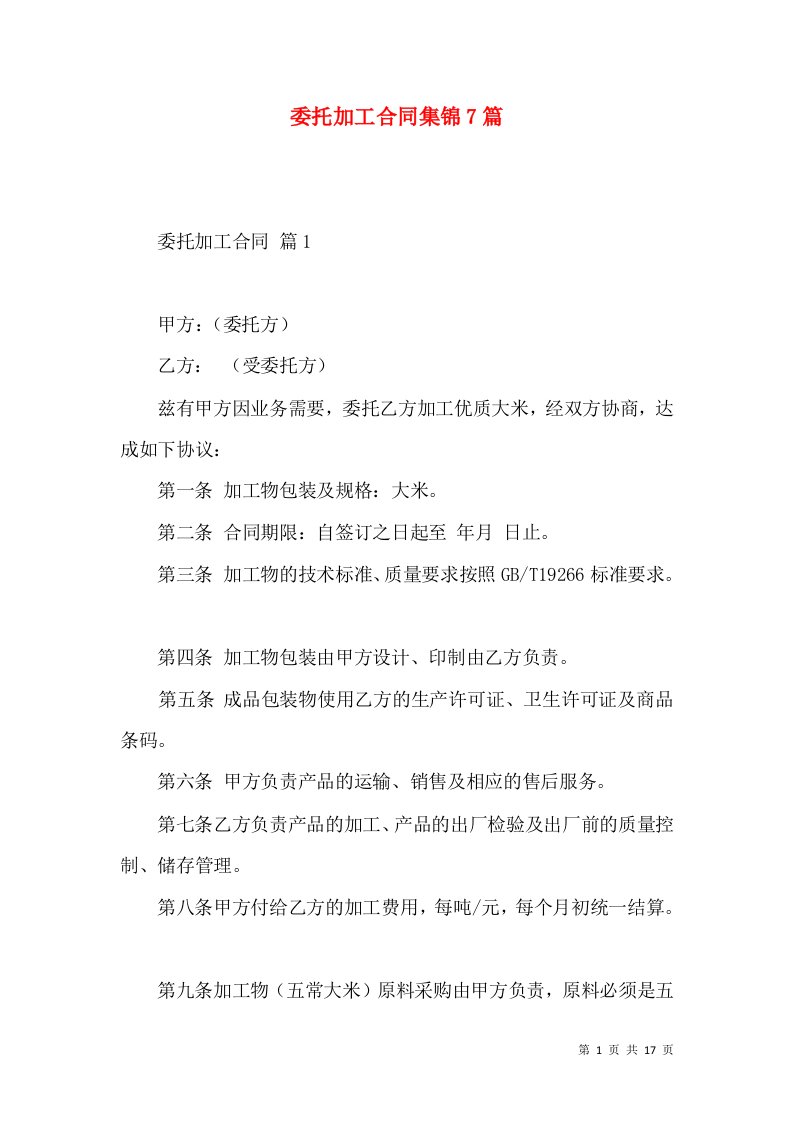 委托加工合同集锦7篇