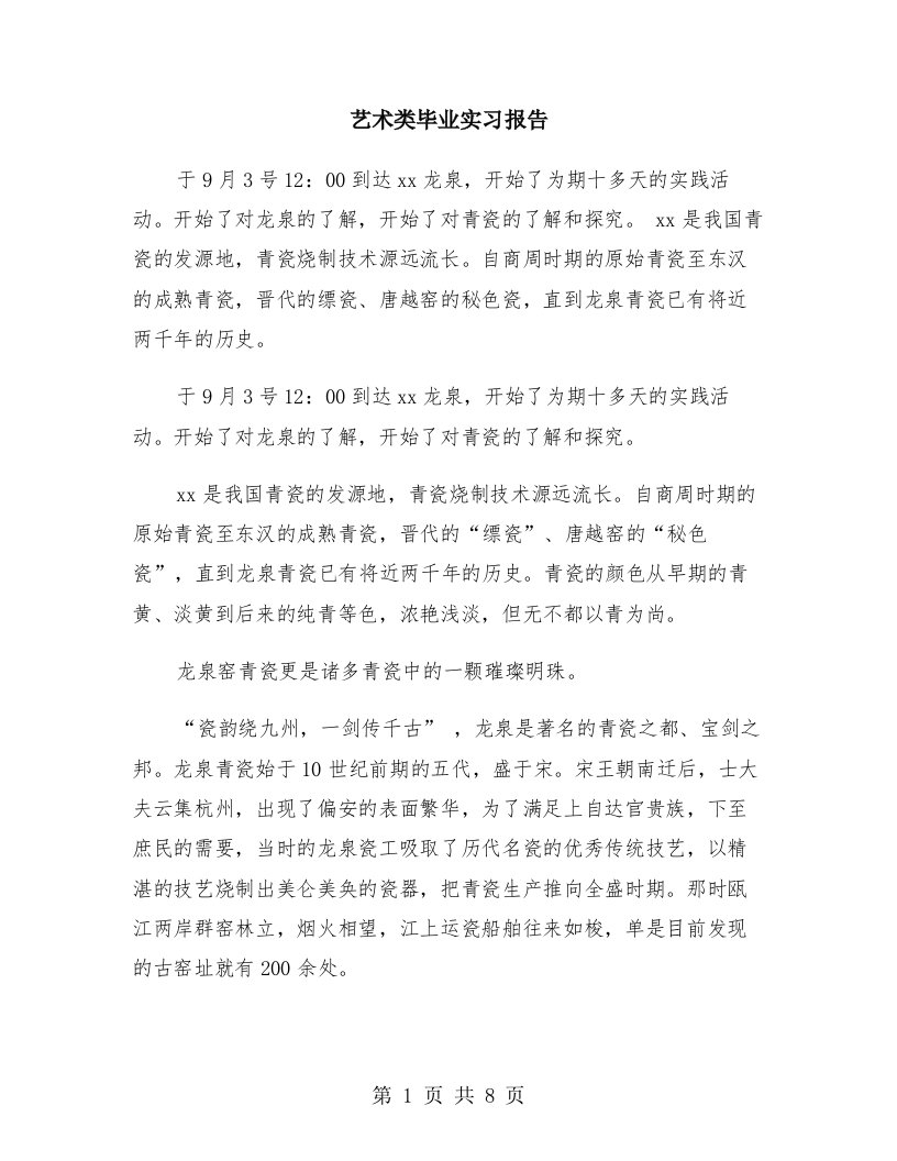 艺术类毕业实习报告