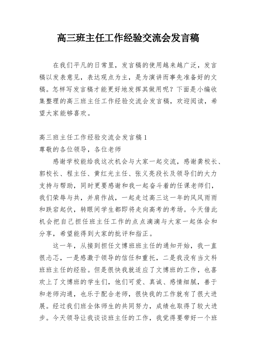 高三班主任工作经验交流会发言稿