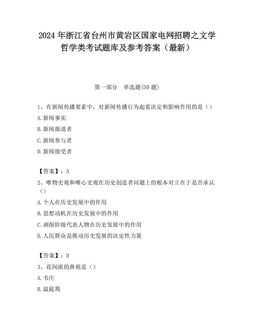 2024年浙江省台州市黄岩区国家电网招聘之文学哲学类考试题库及参考答案（最新）