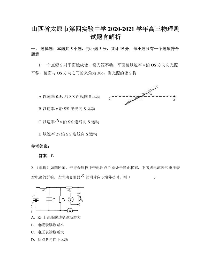 山西省太原市第四实验中学2020-2021学年高三物理测试题含解析