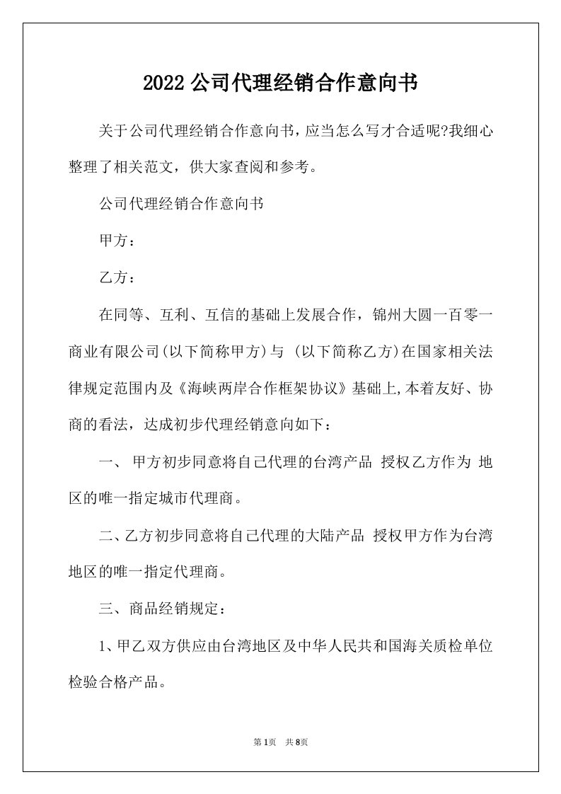 2022年公司代理经销合作意向书