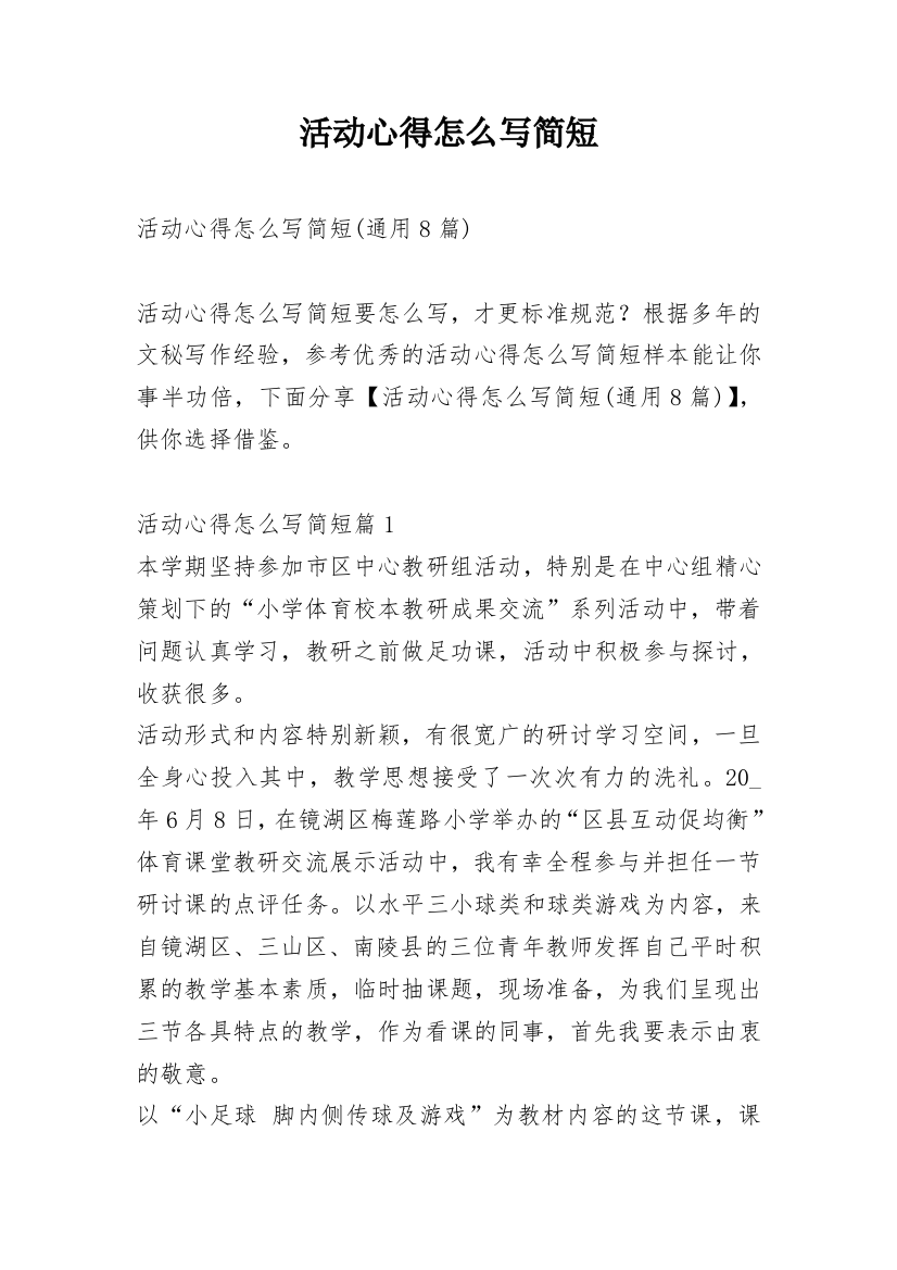 活动心得怎么写简短