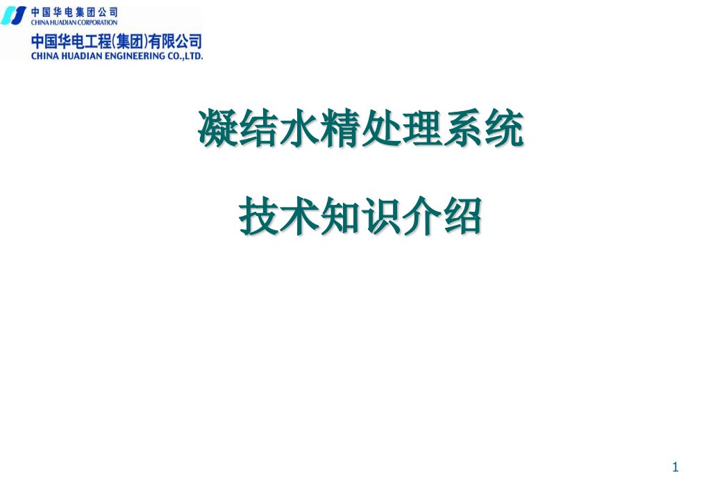 凝结水精处理系统技术知识介绍课件