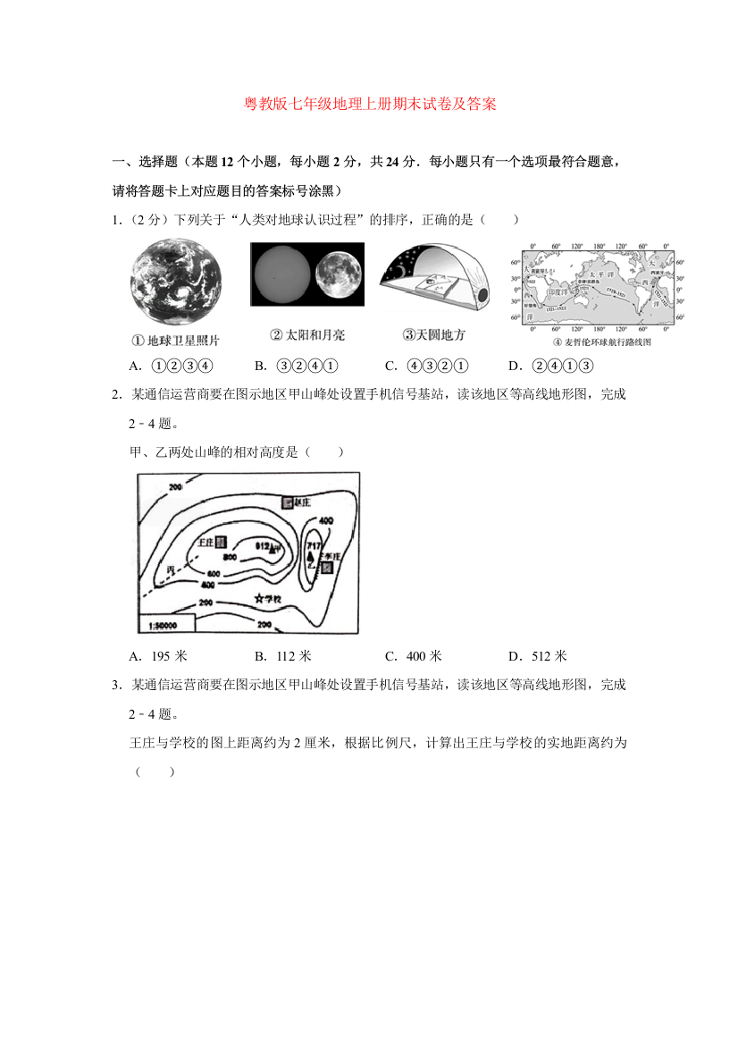 粤教版七年级地理上册期末试卷及答案