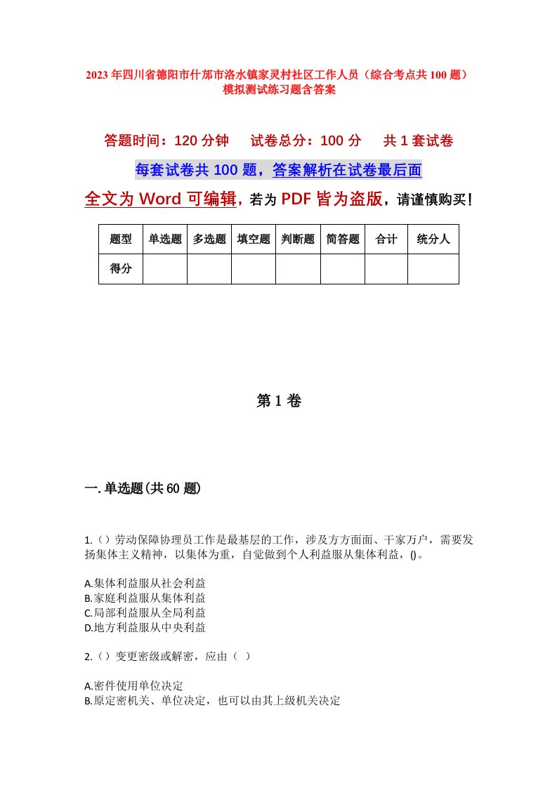 2023年四川省德阳市什邡市洛水镇家灵村社区工作人员综合考点共100题模拟测试练习题含答案