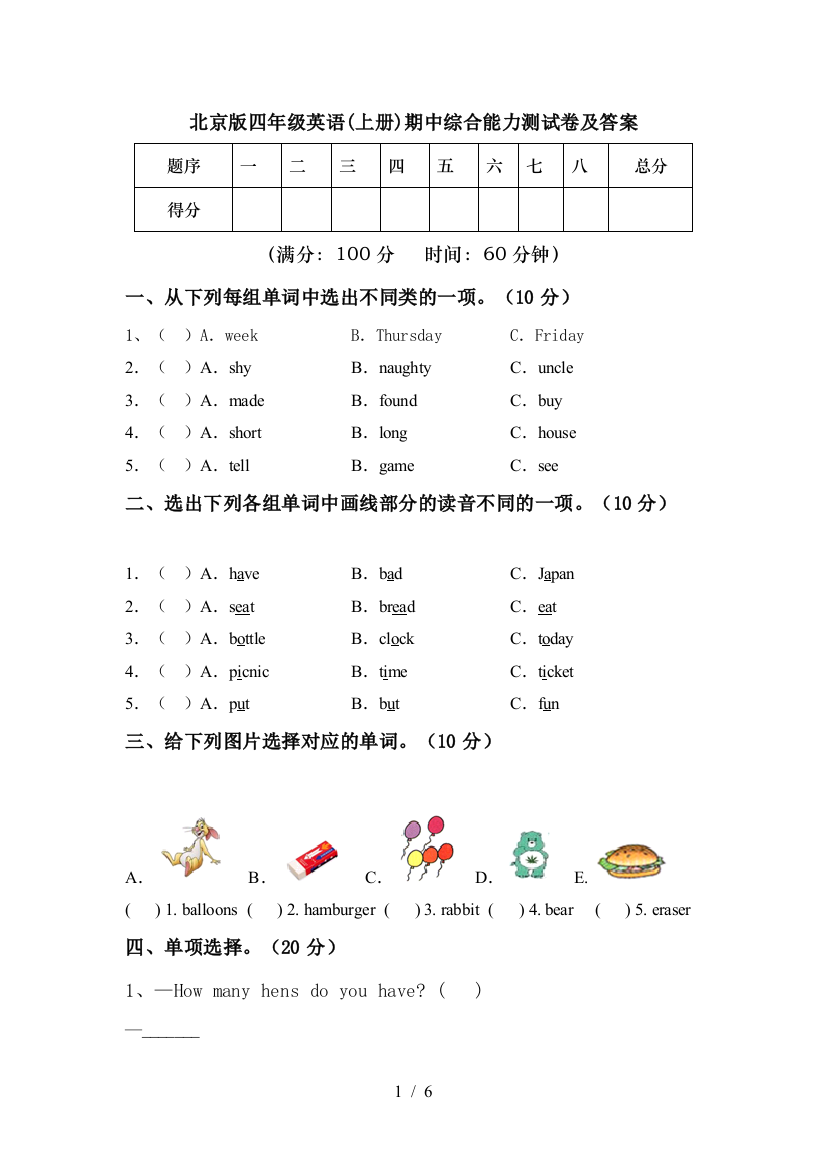 北京版四年级英语(上册)期中综合能力测试卷及答案