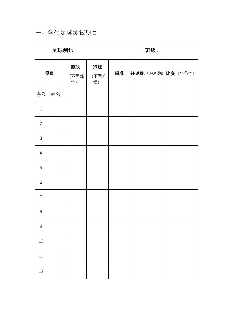 小学生足球测试项目