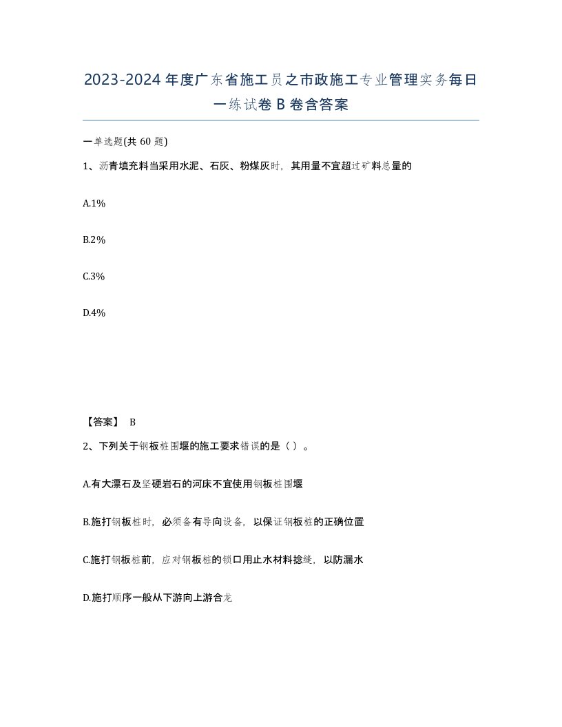 2023-2024年度广东省施工员之市政施工专业管理实务每日一练试卷B卷含答案