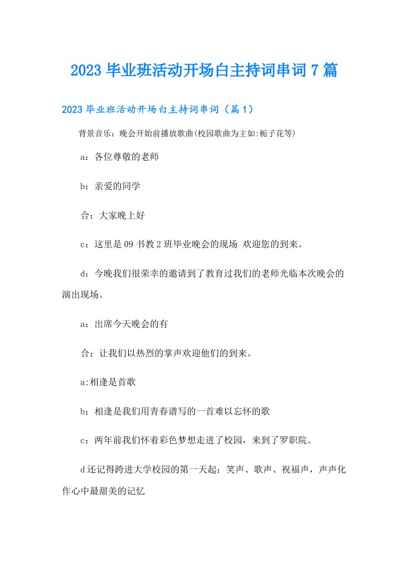 毕业班活动开场白主持词串词7篇