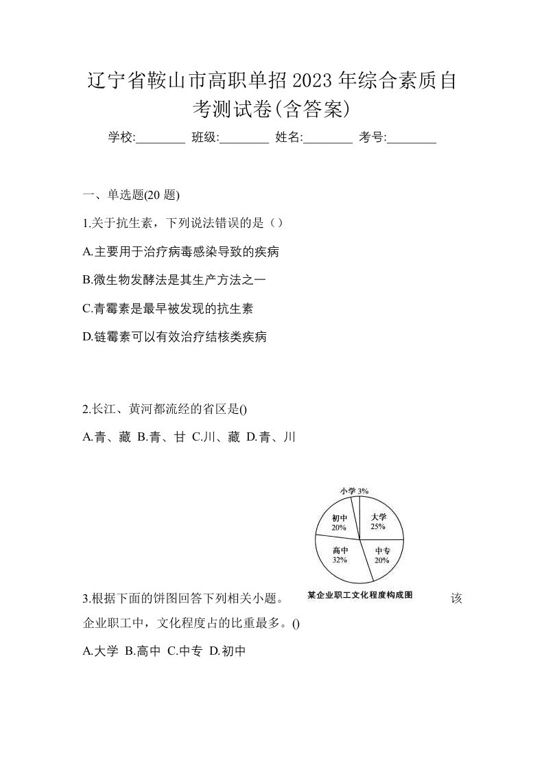 辽宁省鞍山市高职单招2023年综合素质自考测试卷含答案