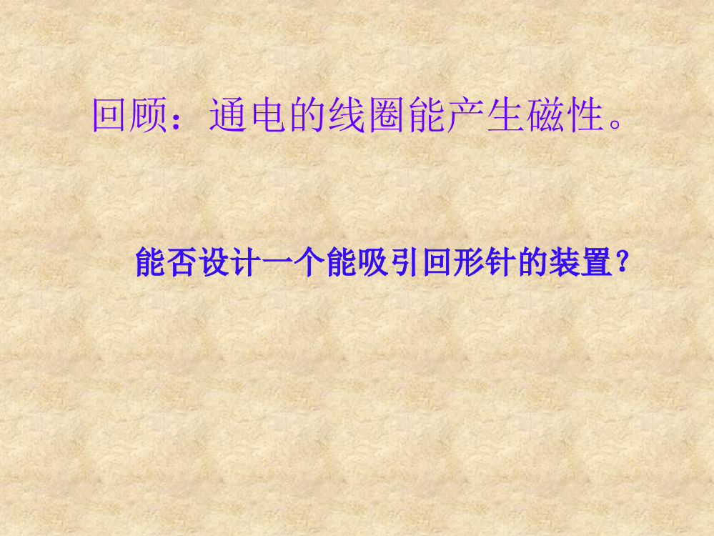 科学PPT课件小学科学《电磁铁》ppt课件(ppt文档)