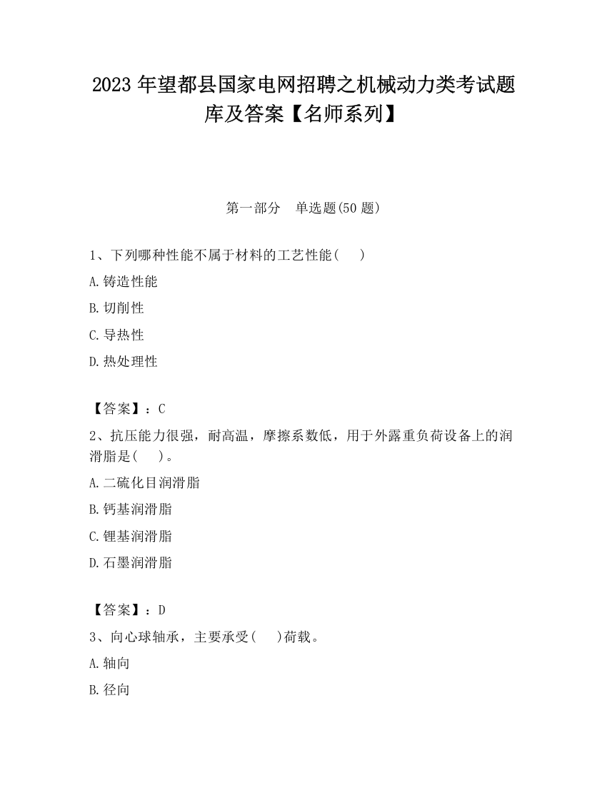 2023年望都县国家电网招聘之机械动力类考试题库及答案【名师系列】