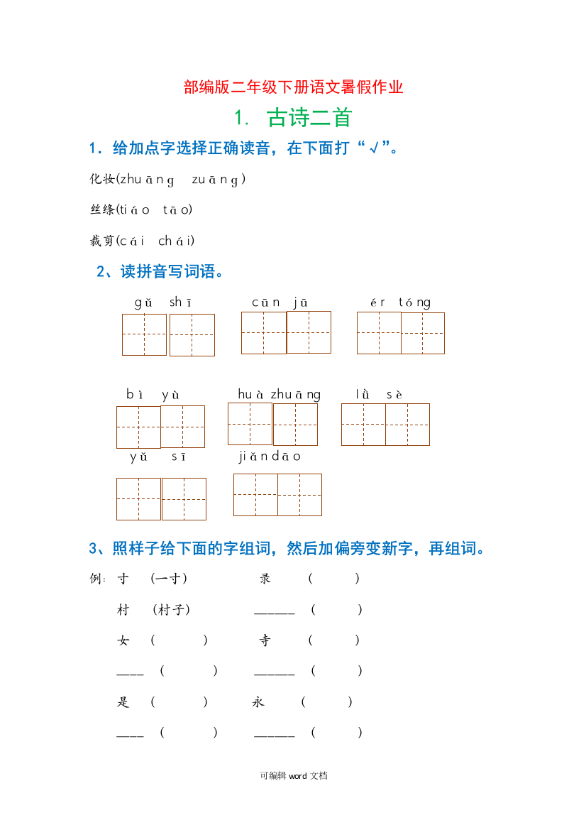 部编版二年级下册语文每课习题汇总