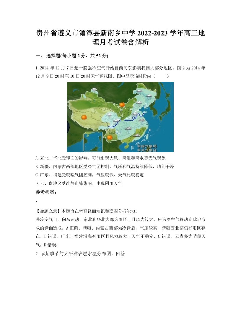 贵州省遵义市湄潭县新南乡中学2022-2023学年高三地理月考试卷含解析