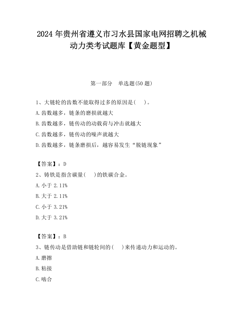 2024年贵州省遵义市习水县国家电网招聘之机械动力类考试题库【黄金题型】