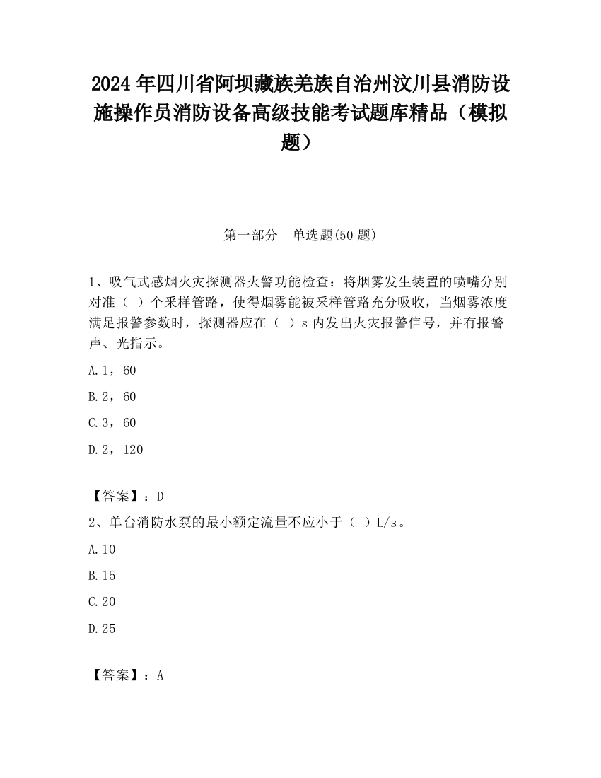 2024年四川省阿坝藏族羌族自治州汶川县消防设施操作员消防设备高级技能考试题库精品（模拟题）