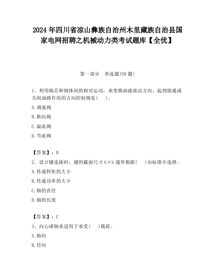 2024年四川省凉山彝族自治州木里藏族自治县国家电网招聘之机械动力类考试题库【全优】