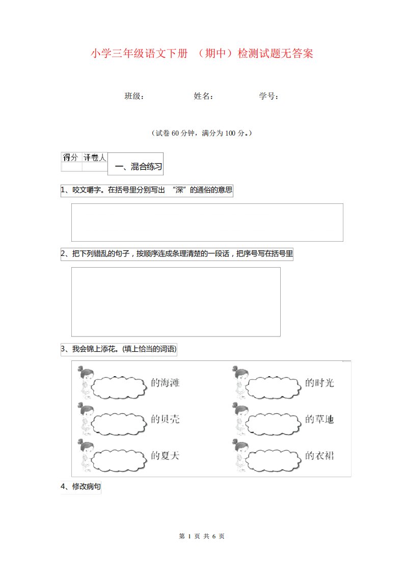 小学三年级语文下册(期中)检测试题无答案