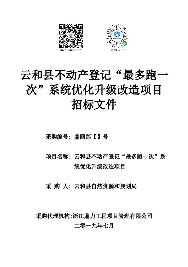 云和县不动产登记最多跑一次系统优化升级改造项目