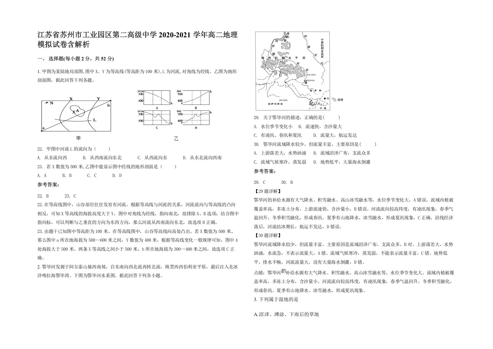 江苏省苏州市工业园区第二高级中学2020-2021学年高二地理模拟试卷含解析