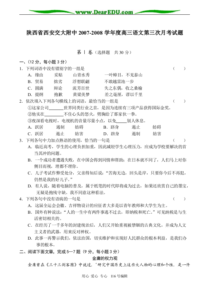 陕西省西安交大附中2007-2008学年度高三语文第三次月考试题