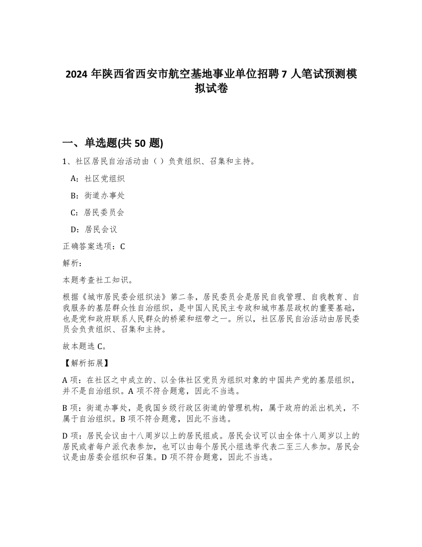 2024年陕西省西安市航空基地事业单位招聘7人笔试预测模拟试卷-80