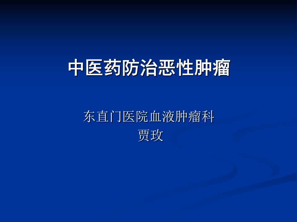 中医药治疗恶性肿瘤课件