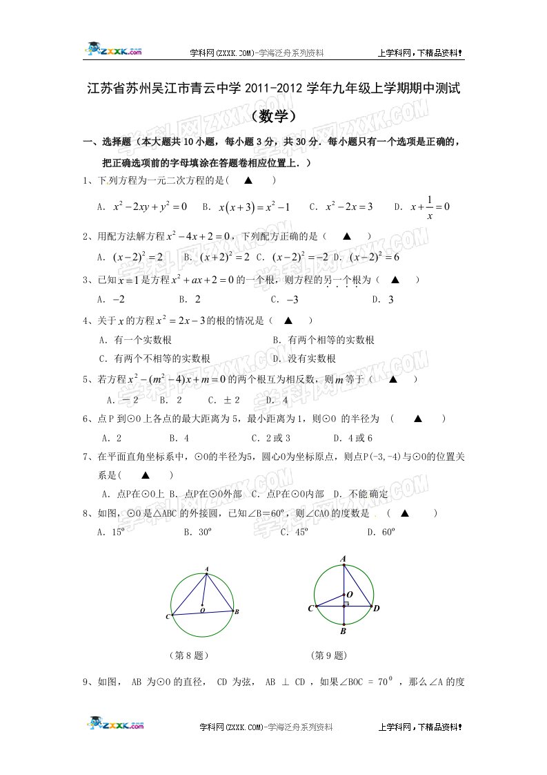 江苏省苏州吴江市青云中学2011-2012学年九年级上学期期中测试（数学）doc