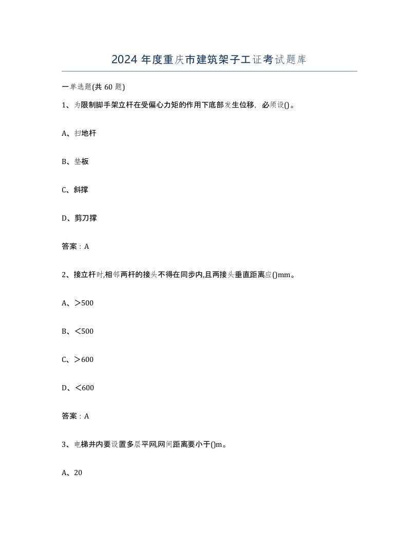 2024年度重庆市建筑架子工证考试题库